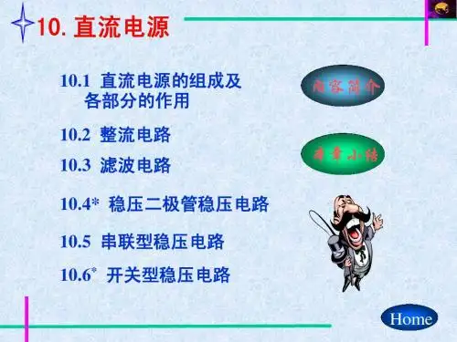 《模拟电子技术基础》第十章