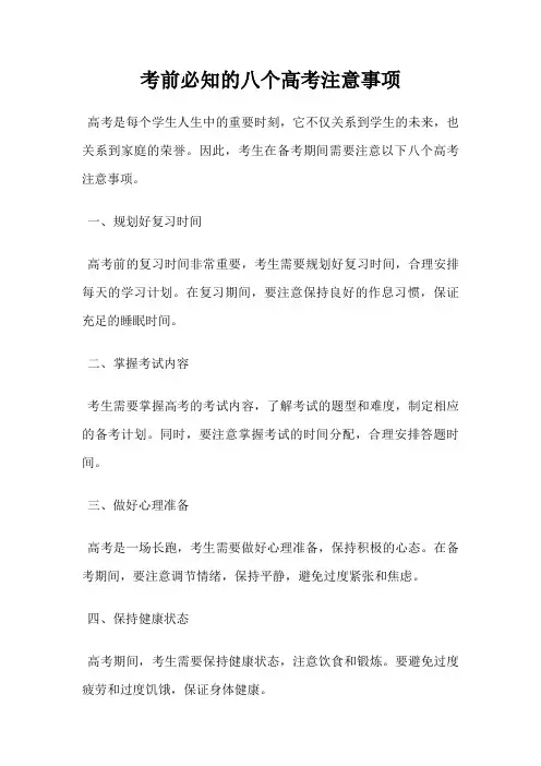 考前必知的八个高考注意事项