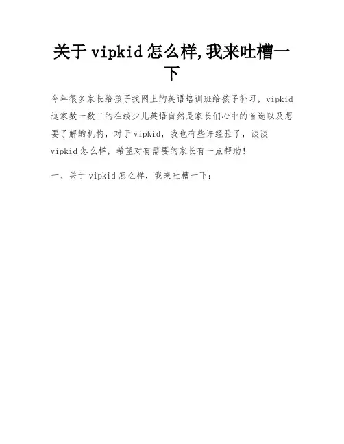 关于vipkid怎么样,我来吐槽一下