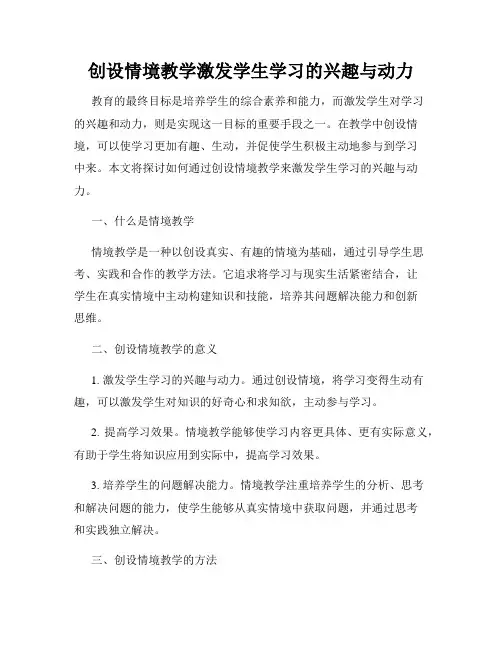 创设情境教学激发学生学习的兴趣与动力