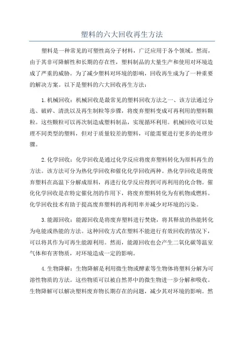 塑料的六大回收再生方法