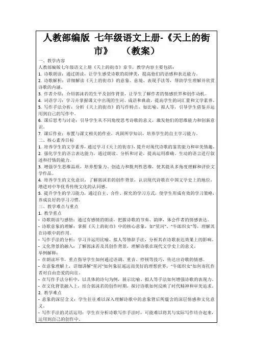 人教部编版七年级语文上册-《天上的街市》(教案)