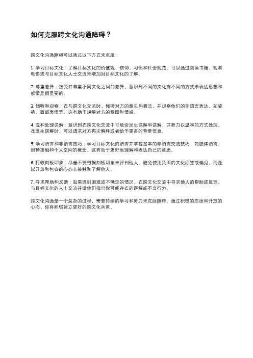 如何克服跨文化沟通障碍？