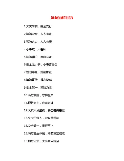 消防道旗标语