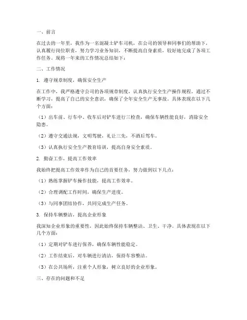 混凝土铲车司机个人工作总结