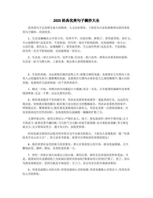 2020经典优美句子摘抄大全