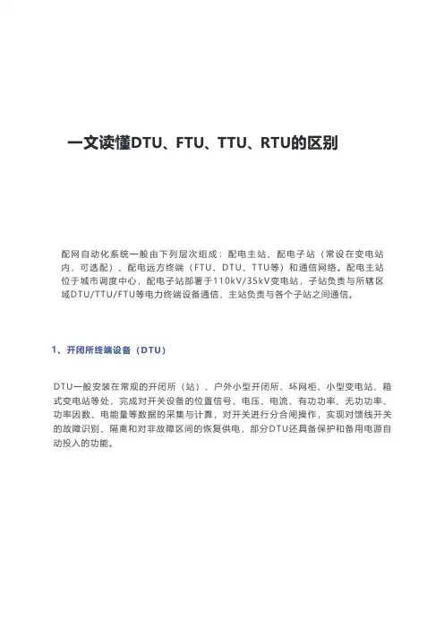 一文读懂DTU、FTU、TTU、RTU的区别