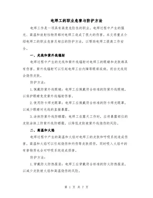 电焊工的职业危害与防护方法（三篇）
