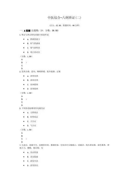 中医综合-八纲辨证(二)模拟题
