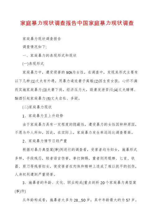 家庭暴力现状调查报告中国家庭暴力现状调查