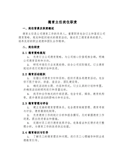 德育主任岗位职责