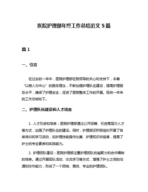 医院护理部年终工作总结范文5篇