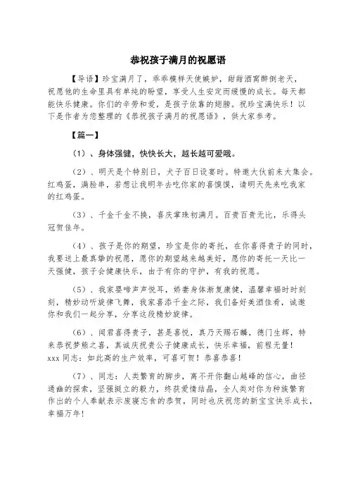恭祝孩子满月的祝福语