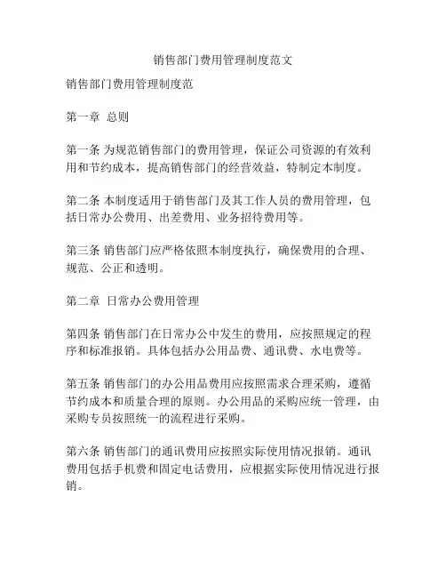销售部门费用管理制度范文
