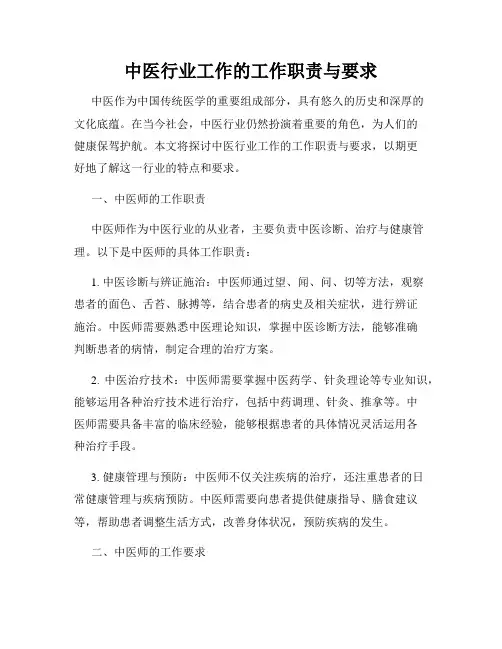 中医行业工作的工作职责与要求