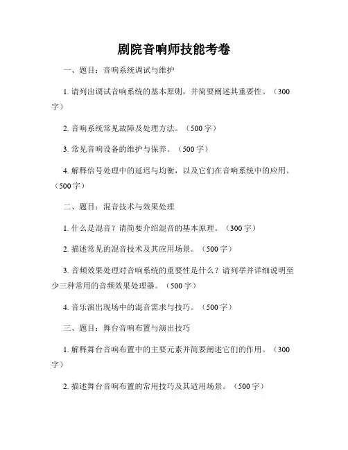 剧院音响师技能考卷