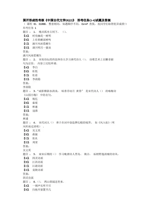国开形成性考核《中国古代文学(B)(2)》 形考任务(1-4)试题及答案