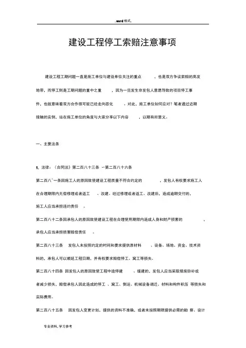 建设工程项目停工处理与索赔注意事项