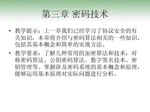 第3章 密码技术