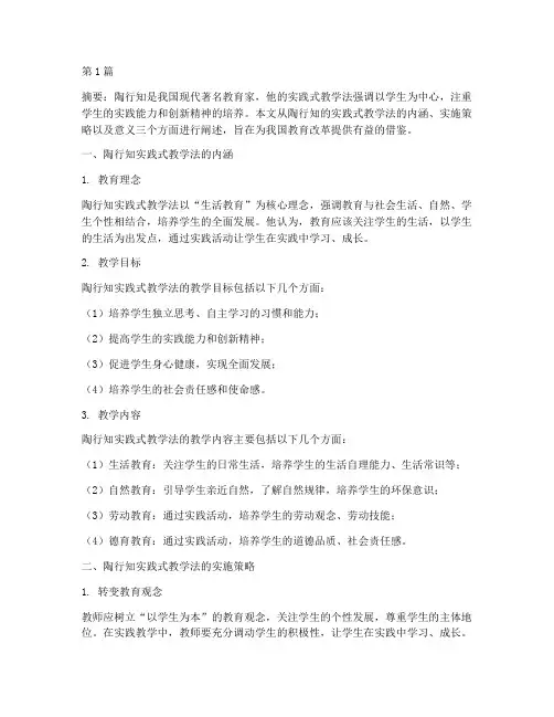 陶行知实践式教学法(3篇)
