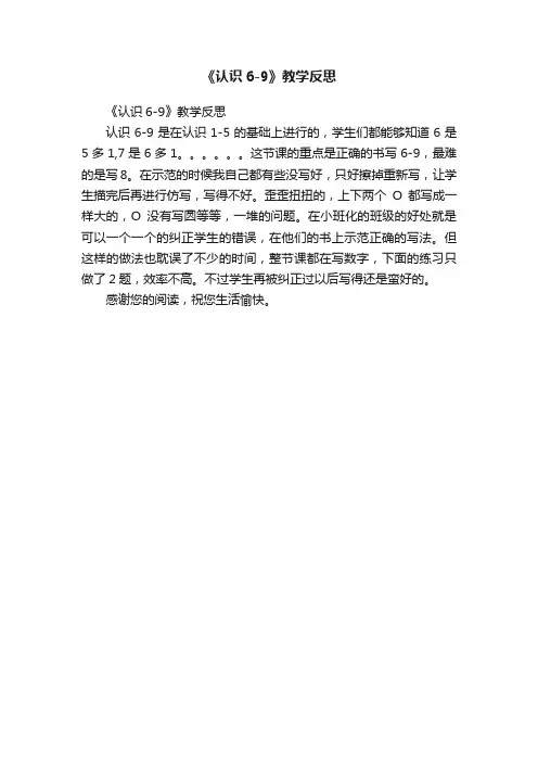 《认识6-9》教学反思