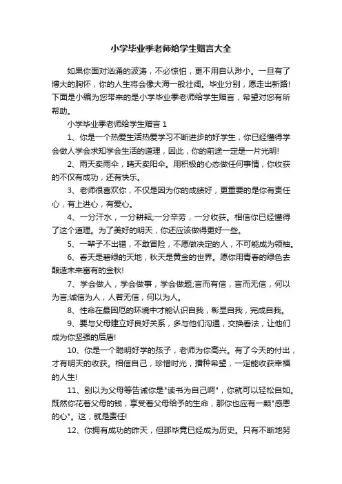 小学毕业季老师给学生赠言大全
