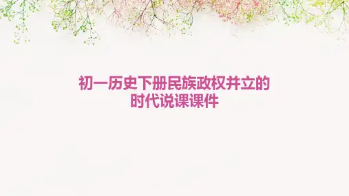初一历史下册民族政权并立的时代说课课件