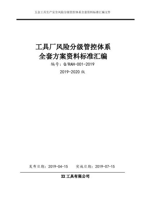 五金工具生产企业安全风险分级管控体系方案[2019-2020完整实施方案模板]