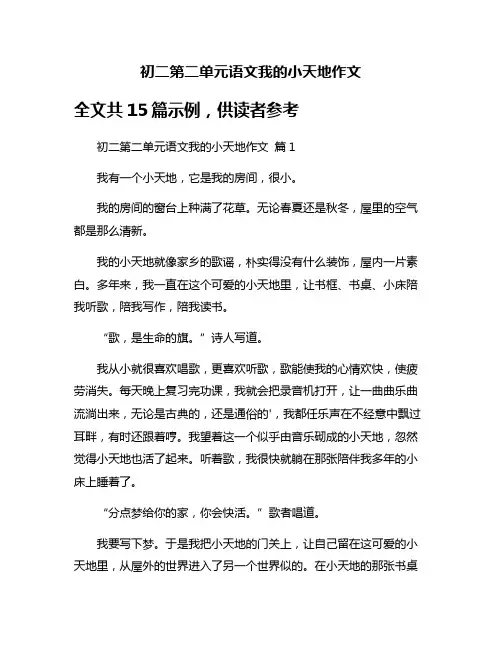 初二第二单元语文我的小天地作文