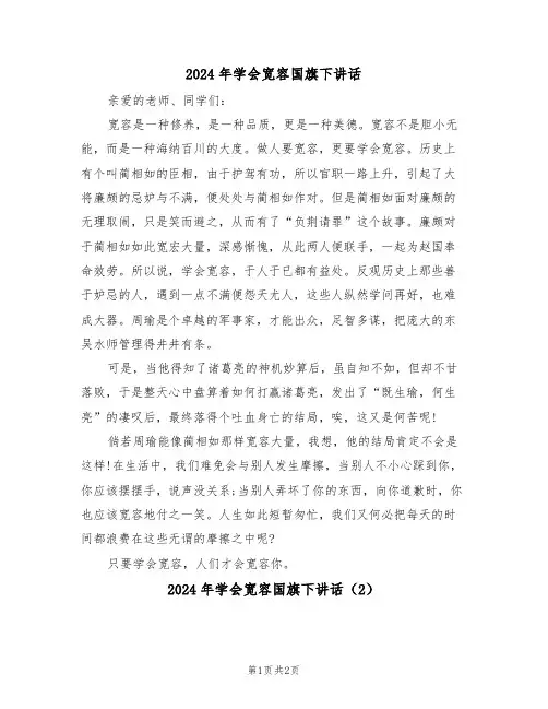 2024年学会宽容国旗下讲话(2篇)