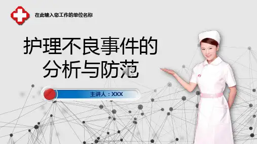 医院医疗护理不良事件的分析与防范实用PPT教学课件