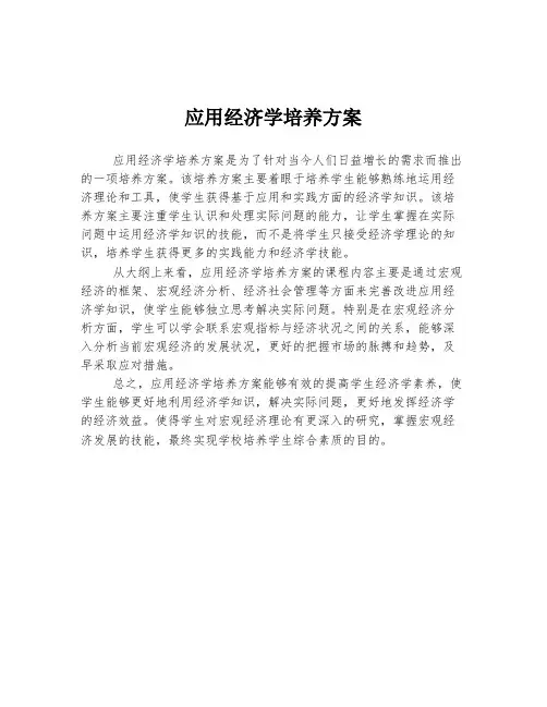 应用经济学培养方案
