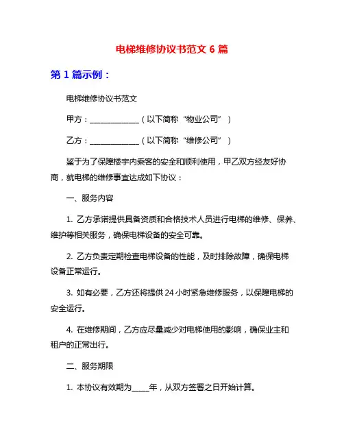 电梯维修协议书范文6篇