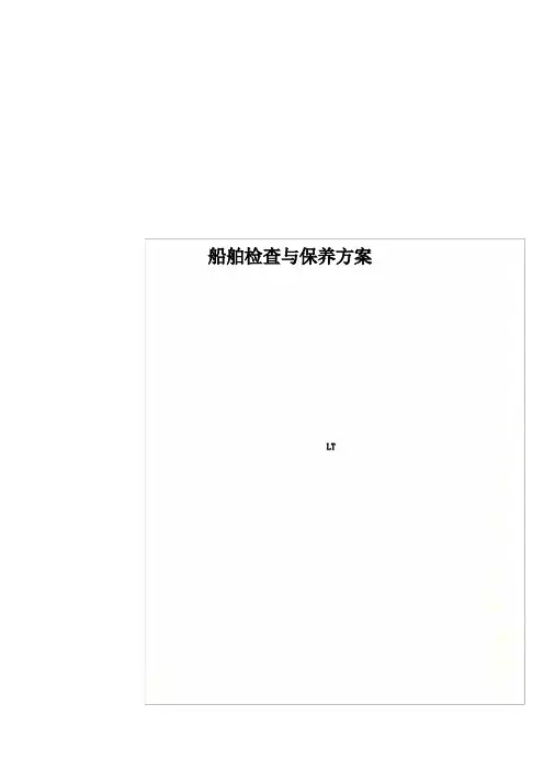 船舶检查与保养方案