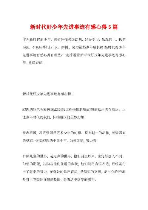 新时代好少年先进事迹有感心得5篇