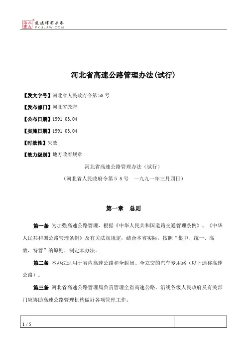 河北省高速公路管理办法(试行)
