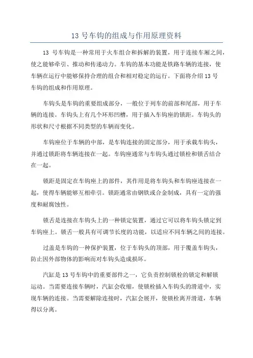 13号车钩的组成与作用原理资料