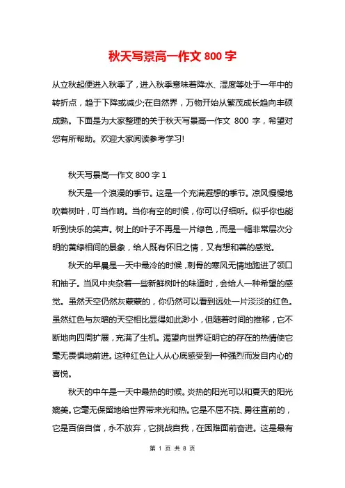 秋天写景高一作文800字