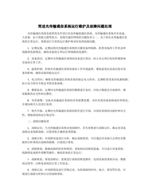 简述光传输通信系统运行维护及故障问题处理
