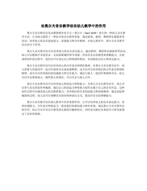 论奥尔夫音乐教学法在幼儿教学中的作用