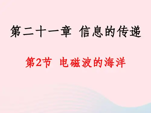 21.2电磁波的海洋课件