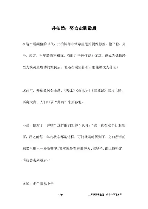 井柏然：努力走到最后_名人故事