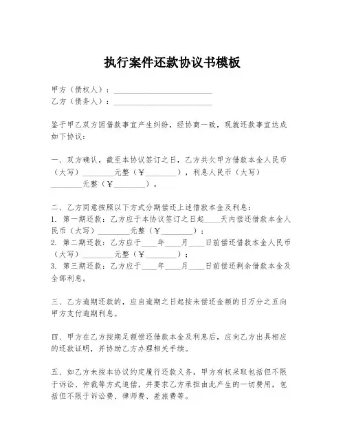 执行案件还款协议书模板