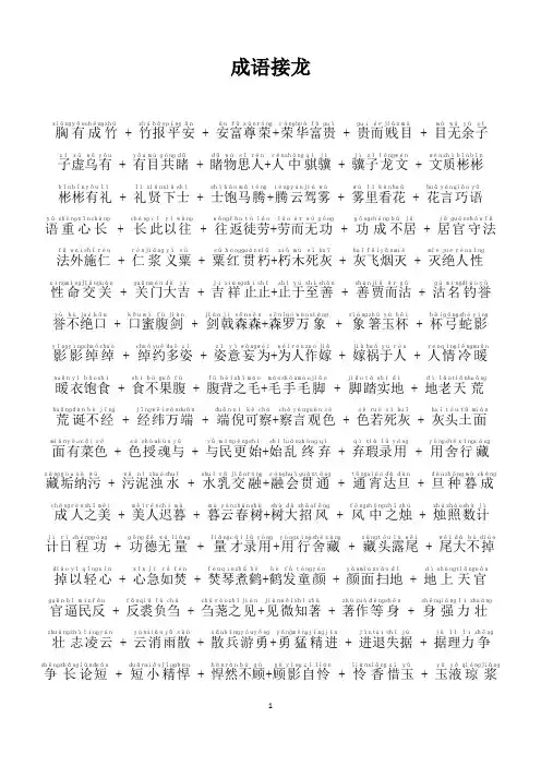 1500个成语接龙注音版-适合一二年纪