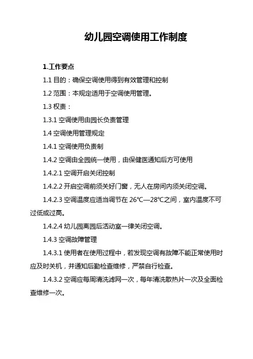 幼儿园空调使用工作制度