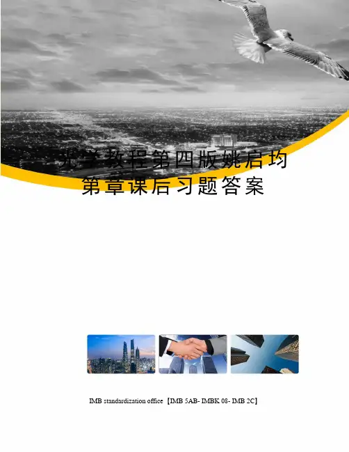 光学教程第四版姚启均第章课后习题答案