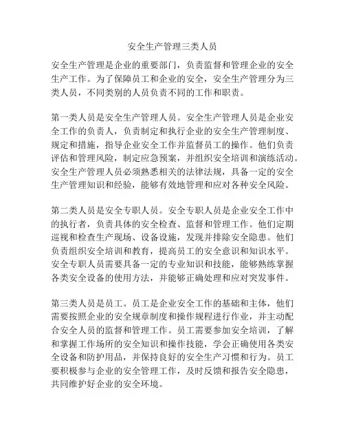 安全生产管理三类人员