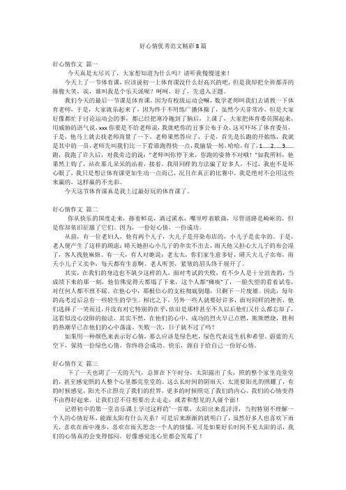 好心情优秀范文精彩8篇