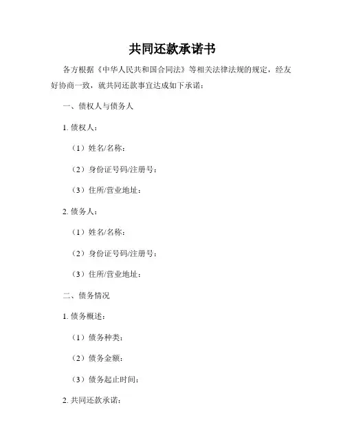 共同还款承诺书