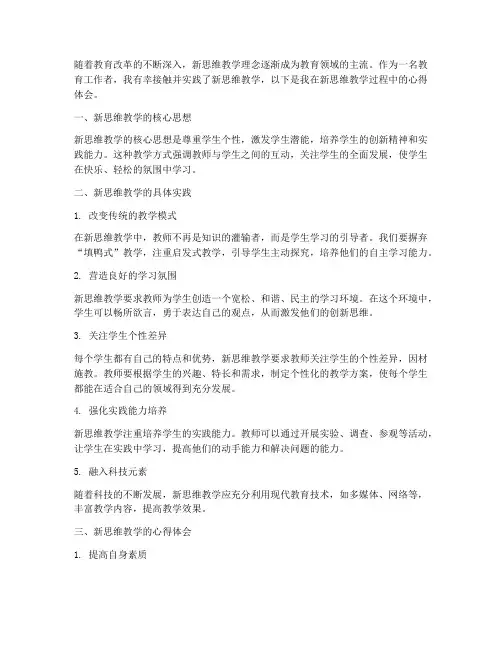 新思维教学心得体会
